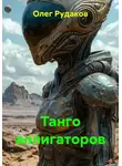 Олег Рудаков - Танго аллигаторов