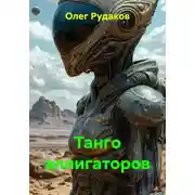 Постер книги Танго аллигаторов