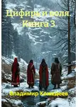 Владимир Кожедеев - Цифирь и воля. Книга 3