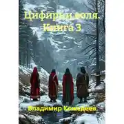 Постер книги Цифирь и воля. Книга 3