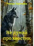 Резеда Зарипова - Не думай про хвостик