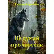 Постер книги Не думай про хвостик