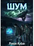 Роман Кубов - Шум
