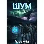 Постер книги Шум