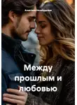 Алевтина Незабудкина - Между прошлым и любовью