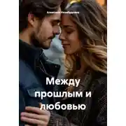 Постер книги Между прошлым и любовью