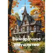 Постер книги Выморочное имущество