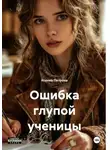 Ксения Петрова - Ошибка глупой ученицы