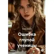Постер книги Ошибка глупой ученицы