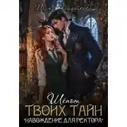 Постер книги Шепот твоих тайн. "Навождение для ректора"