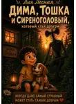 Лия Лесная - Дима, Тошка и Сиреноголовый, который стал другом
