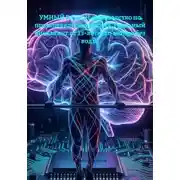 Постер книги УМНЫЙ РАЗГОН: руководство по прошивке тела и разума. Реальный биохакинг от 13-летнего автора без воды.