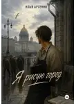 Илья Арсенин - Я рисую город