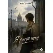 Постер книги Я рисую город