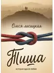 Олеся Лисицкая - Тиша