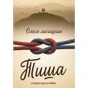 Постер книги Тиша