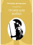 Николай Кун - Троянская война