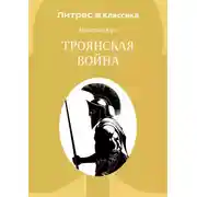 Постер книги Троянская война