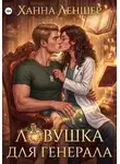 Ханна Леншер - Ловушка для генерала