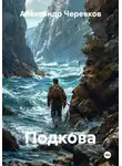 Александр Черевков - Подкова