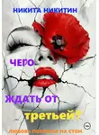Никита Никитин - Чего ждать от третьей?