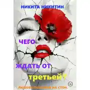 Постер книги Чего ждать от третьей?
