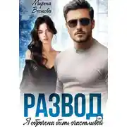 Постер книги Развод. Я обречена быть счастливой