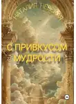 Наталия Невская - С привкусом мудрости