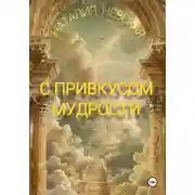 Постер книги С привкусом мудрости