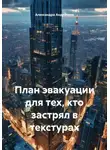 Александра Андреевна - План эвакуации для тех, кто застрял в текстурах