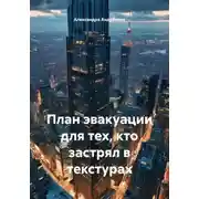 Постер книги План эвакуации для тех, кто застрял в текстурах