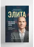 Алексей Толкачев - Элита