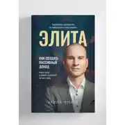 Постер книги Элита