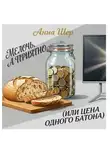 Анна Шер - Мелочь, а приятно (или цена одного батона)