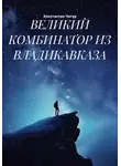Константин Чигур - Великий комбинатор из Владикавказа