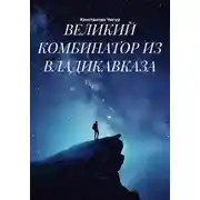 Постер книги Великий комбинатор из Владикавказа