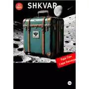 Постер книги Шквар