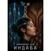Постер книги Индаба