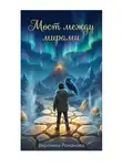 Вероника Романова - Сказка "Мост между мирами"