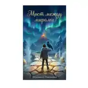 Постер книги Сказка "Мост между мирами"