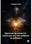 Андрей Нехаев - Одиночество воина 3.0 - Книга для тех, кого выбрали не выбирать