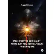 Постер книги Одиночество воина 3.0 - Книга для тех, кого выбрали не выбирать