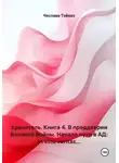 Чеслава Тэйваз - Хранитель. Книга 4. В преддверии Великой Войны. Начало пути в АД: In vino veritas...