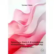 Постер книги Хранитель. Книга 4. В преддверии Великой Войны. Начало пути в АД: In vino veritas...