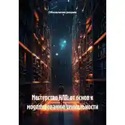 Постер книги Мастерство НЛП: от основ к моделированию гениальности