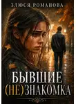 Злюся Романова - Бывшие. (Не)знакомка