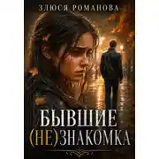 Постер книги Бывшие. (Не)знакомка