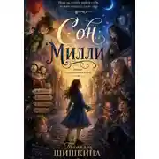 Постер книги Сон Милли