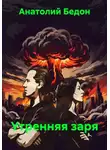 Анатолий Бедон - Утренняя заря