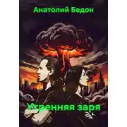 Постер книги Утренняя заря